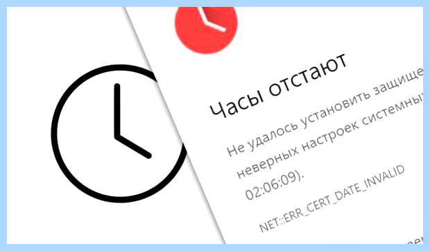 Ваши часы отстают не удалось установить защищенное неверно установлено время, Браузер Ваши часы отстают не удалось установить защищенное неверно установлено время, Браузер
