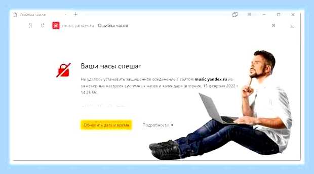 Ваши часы спешат яндекс