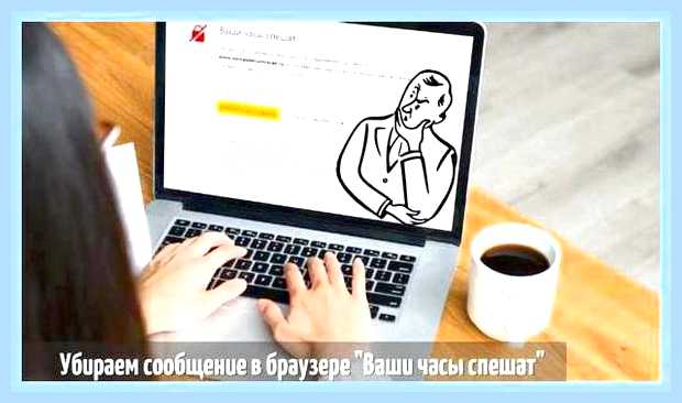 Ваши часы спешат яндекс