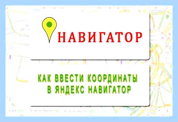 Вбить координаты в яндекс () Вбить координаты в яндекс