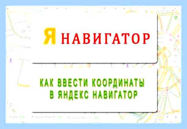 Вбить координаты в яндекс () Вбить координаты в яндекс