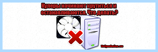 Вентилятор крутится и останавливается 19945 просмотров
