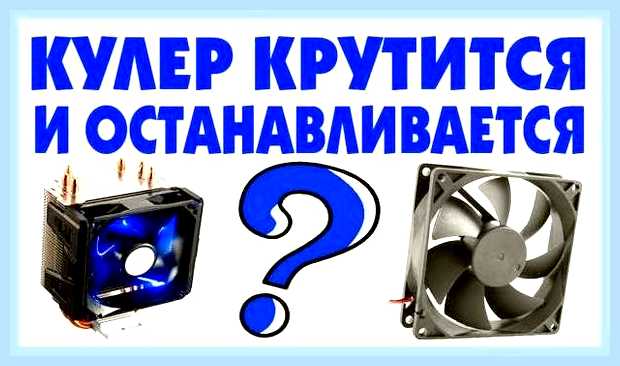 Вентилятор крутится и останавливается
