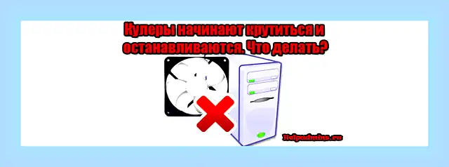 Вентиляторы крутятся но компьютер не включается () Вентиляторы крутятся но компьютер не включается