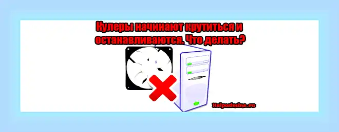 Вентиляторы крутятся но компьютер не включается () Вентиляторы крутятся но компьютер не включается