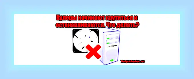 Вентиляторы крутятся но компьютер не включается () Вентиляторы крутятся но компьютер не включается