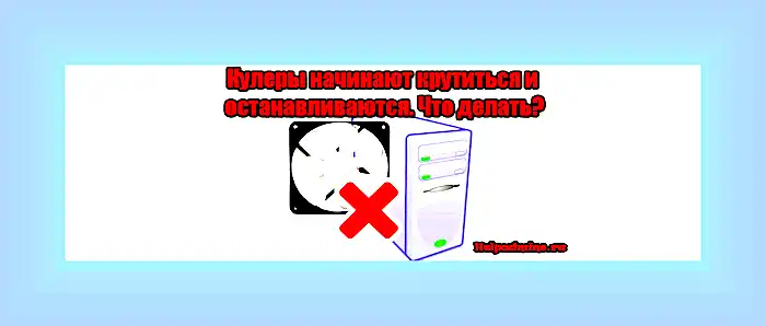 Вентиляторы крутятся но компьютер не включается () Вентиляторы крутятся но компьютер не включается