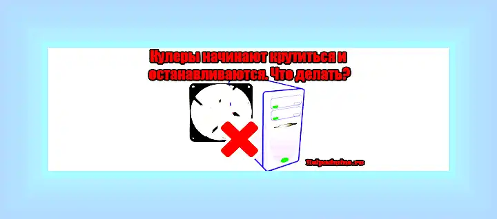 Вентиляторы крутятся но компьютер не включается () Вентиляторы крутятся но компьютер не включается