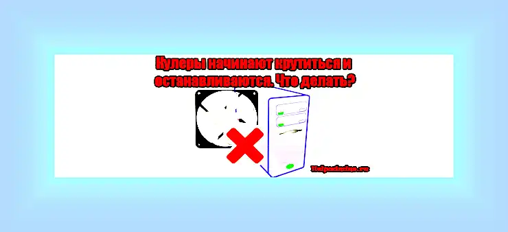 Вентиляторы крутятся но компьютер не включается () Вентиляторы крутятся но компьютер не включается