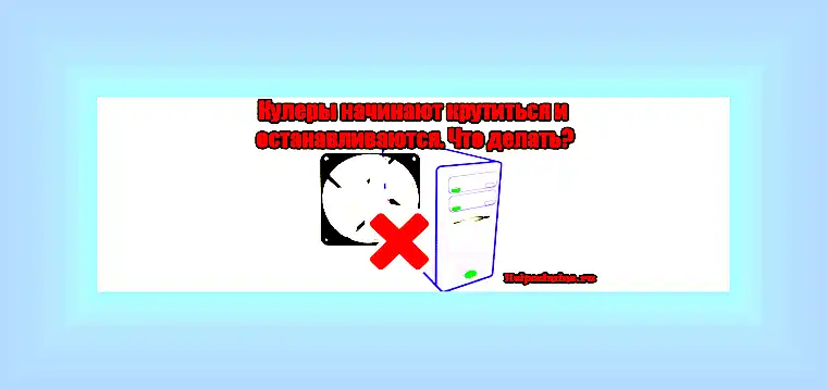 Вентиляторы крутятся но компьютер не включается () Вентиляторы крутятся но компьютер не включается
