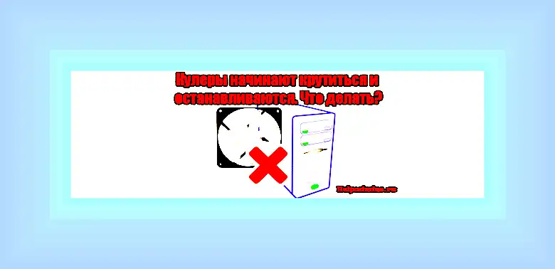 Вентиляторы крутятся но компьютер не включается () Вентиляторы крутятся но компьютер не включается