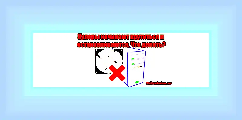 Вентиляторы крутятся но компьютер не включается () Вентиляторы крутятся но компьютер не включается
