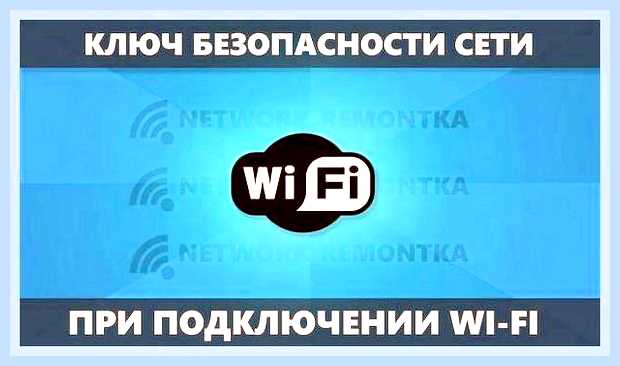 Введите ключ безопасности сети что это