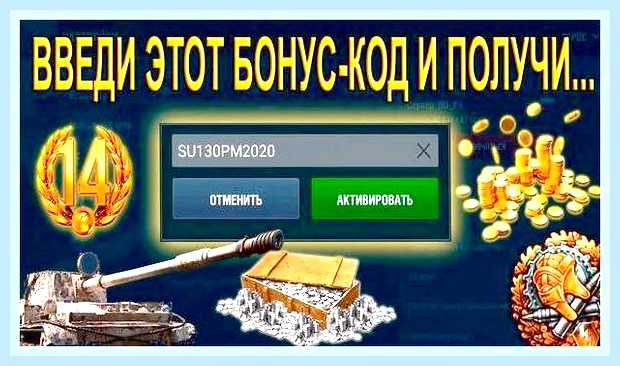 Ввести бонус код в вот блиц