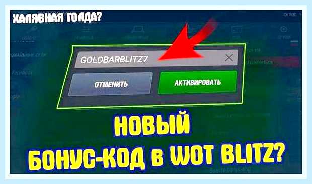 Ввести бонус код в вот блиц