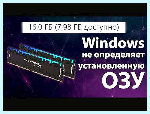 Windows 7 доступна не вся оперативная память (windows, доступный, весь, оперативный) Windows 7 доступна не вся оперативная память