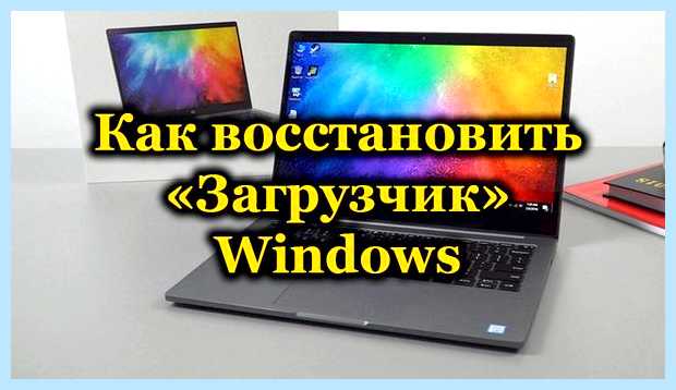 Windows 7 как восстановить загрузчик
