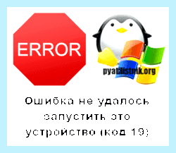 Windows 7 код ошибки 10 (windows, ошибка, этого устройства, Добрый день, устройства невозможен», читатели гости) Windows 7 код ошибки 10