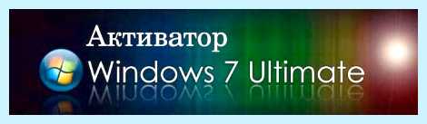 Windows 7 максимальная сборка 7601 активатор