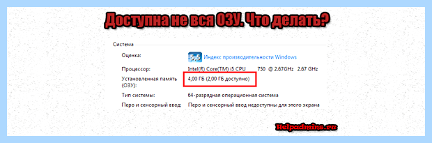 Windows 7 видит не всю оперативную память