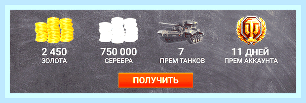 Вести промокод для ворлд оф танк