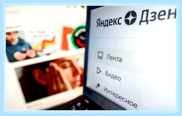 Вернуть яндекс дзен
