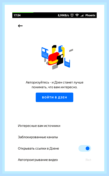 Вернуть яндекс дзен