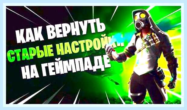 Вернуть старые настройки