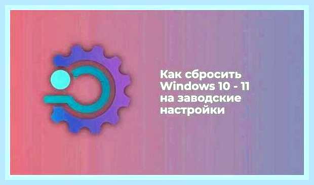 Вернуть windows 10 к заводским настройкам