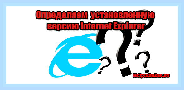 Версия браузера internet explorer () Версия браузера internet explorer