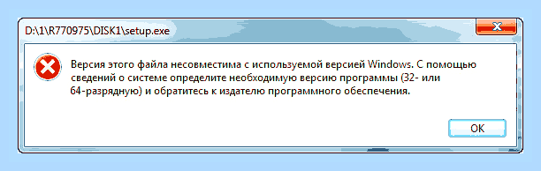 Версия файла несовместима с используемой версией windows () Версия файла несовместима с используемой версией windows