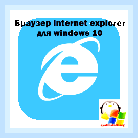 Версия internet explorer в windows 10 () Версия internet explorer в windows 10