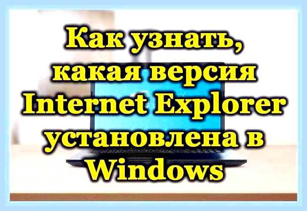 Версия internet explorer () Версия internet explorer