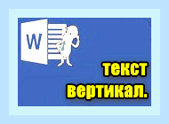 Вертикальный текст в ворде