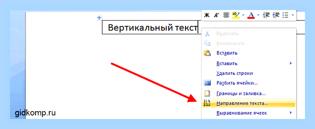 Вертикальный текст в ворде