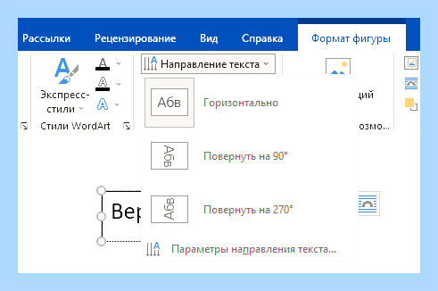 Вертикальный текст ворд () Вертикальный текст ворд