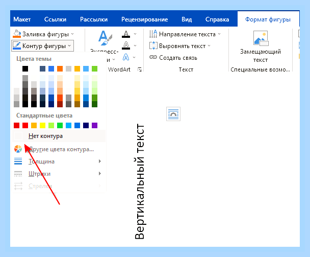 Вертикальный текст ворд () Вертикальный текст ворд