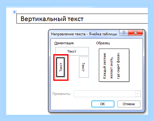 Вертикальный текст ворд () Вертикальный текст ворд