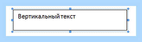 Вертикальный текст ворд () Вертикальный текст ворд