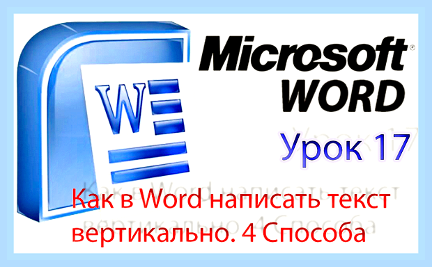 Вертикальный текст ворд () Вертикальный текст ворд