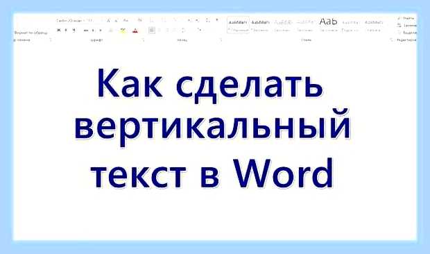 Вертикальный текст ворд () Вертикальный текст ворд
