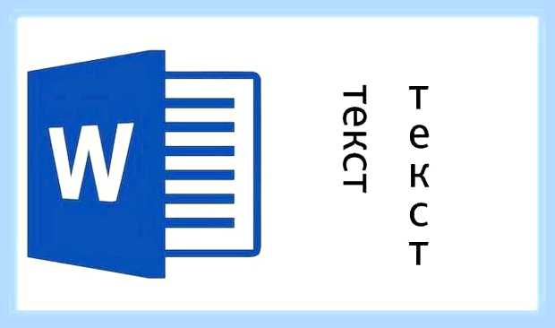 Вертикальный текст ворд () Вертикальный текст ворд