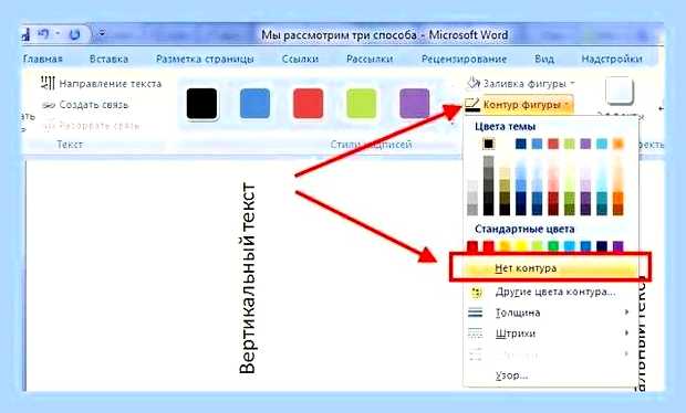 Вертикальный текст ворд () Вертикальный текст ворд