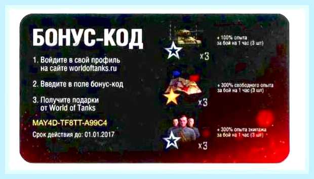 Вести промокод для ворлд оф танк () Вести промокод для ворлд оф танк