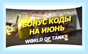 Вести промокод для ворлд оф танк () Вести промокод для ворлд оф танк