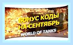 Вести промокод для ворлд оф танк () Вести промокод для ворлд оф танк