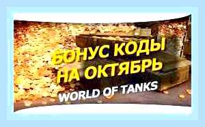Вести промокод для ворлд оф танк () Вести промокод для ворлд оф танк