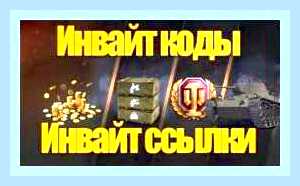 Вести промокод для ворлд оф танк () Вести промокод для ворлд оф танк