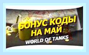 Вести промокод для ворлд оф танк () Вести промокод для ворлд оф танк