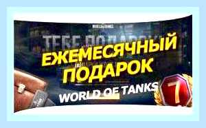 Вести промокод для ворлд оф танк () Вести промокод для ворлд оф танк
